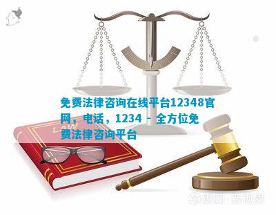 免费法律咨询在线官网电线 - 全方位免费法律咨询平台(图1)