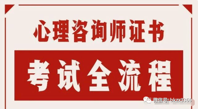 心理咨询师证书报名要求(2023版)心理咨询师报名入口(图1)