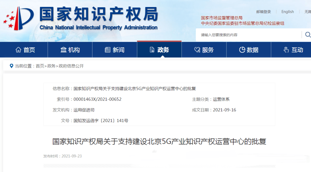 国家知识产权局：支持北京建设5G产业和人工智能产业知识产权运营中心(图1)